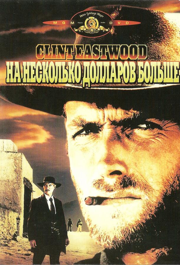 Фильм На несколько долларов больше (1965) смотреть онлайн